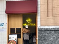 门面-TAIFORKS 大福食堂·山葵烤肉料理·拌饭(宝安店)