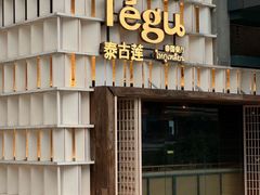 -Tegu泰古莲·泰国餐厅(红山6979店)