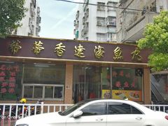 -蒂蒂香達濠魚丸