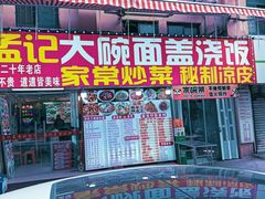 -孟记大碗面•家常菜(鼓楼和会街店)