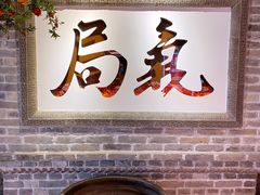 门面-局气 烤鸭·北京菜(光华路店)