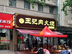 门面-王记肉火烧早餐中国店
