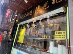 门面-陈光记烧腊(长寿路店)