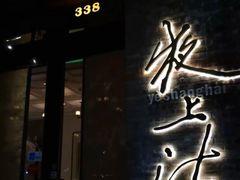 门面-夜上海(新天地店)