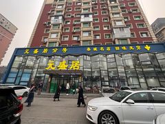 -元盛居(亚泰大街店)