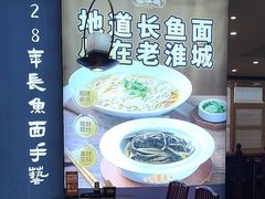 -老淮城·长鱼面(河下古镇店)