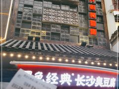 门面-黑色经典臭豆腐·湖南特产(太平街口店)