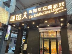-谜语人真人演绎沉浸式密室实景游戏剧场