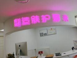 -米娜护肤造型