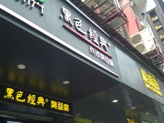 -黑色经典臭豆腐·长沙鲜食商店(坡子街店)
