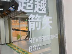 -無弓射箭俱乐部(领展中心城店)