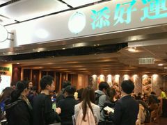 -添好运点心专门店(中环IFC店)