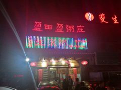 -盈田盈粥庄(博山东路店)
