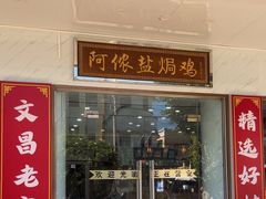 -阿侬盐焗鸡(清澜店)