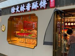 -徐文林香酥饼(桃园店)