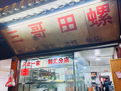 -三哥田螺(北书院街店)