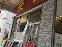 门面-非遗·爱西干面(小公园总店)