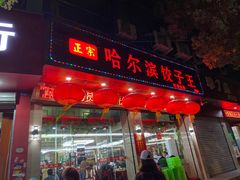 门面-哈尔滨饺子王·东北菜(鱼鳞浃路店)