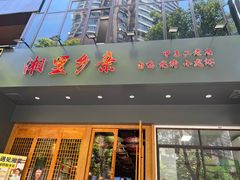 -湘里乡亲甲王二老店