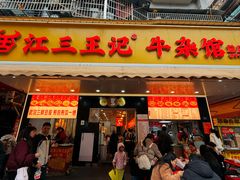 -江三王记牛杂馆(总店)