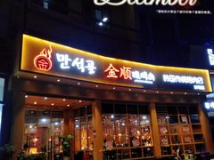 -金顺碳烤肉(番禺傍江地铁站店)