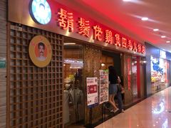 门面-胡须佬鸡煲四季火锅店(石厦西村直营店)