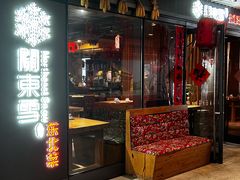 -關東雪东北菜(中庚漫游城店)