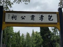 -包公祠