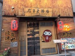 -不倒翁炭火烧肉(永安里店)