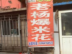 -正宗老杨特色爆米花(四棉店)