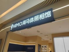-海马体照相馆(重庆龙湖时代天街D馆店)