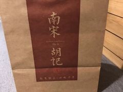 -南宋胡记(杭州灵隐寺店)