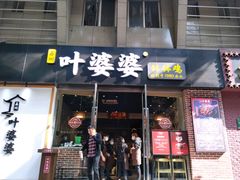 -嘉州叶婆婆钵钵鸡(建设路店)