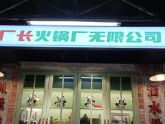 门面-龙厂长老火锅(抚琴店)
