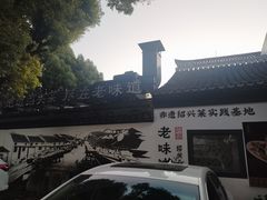 -绍兴老味道·非遗门店(银泰城店)