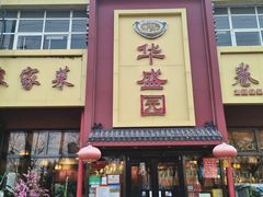 -华盛园卷子王农家菜水库鱼