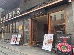 -春熙台韩国料理·章鱼肥牛(西丽店)