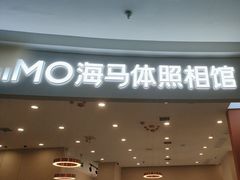 -海马体照相馆(南昌王府井购物中心店)