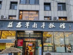 -清真·益鑫羊肉手抓馆(花园北街店)