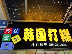 -师任堂韩式食品(总店)