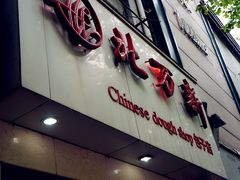 门面-北万新包子店(淮海店)