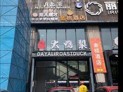 -大鸭梨烤鸭(顺义石园店)