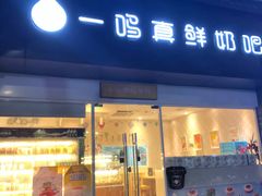 -一鸣真鲜奶吧(汇金店)