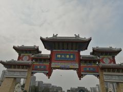 -新津老码头旅游小镇