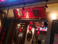 -蜀大侠火锅(春熙路店)