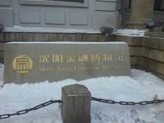 -沈阳金融博物馆