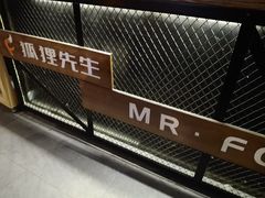 -Mr.Fox狐狸先生超级密室(南山店)