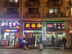-新梅居(宁海东路店)