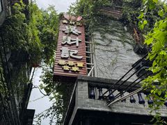 -吴财记面家(大同路店)