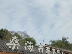 -燊海井